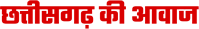 Chhattisgarh Ki Awaaz